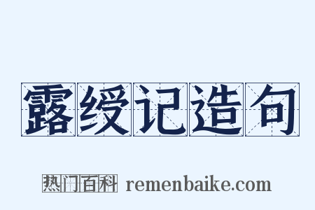 露绶记造句是什么意思的图片